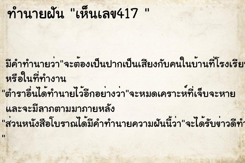 ทำนายฝัน เห็นเลข417 